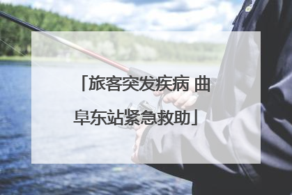 旅客突发疾病 曲阜东站紧急救助